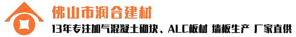 廣東潤(rùn)合建材加氣磚